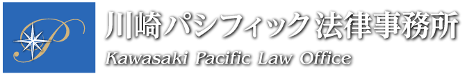 川崎パシフィック法律事務所